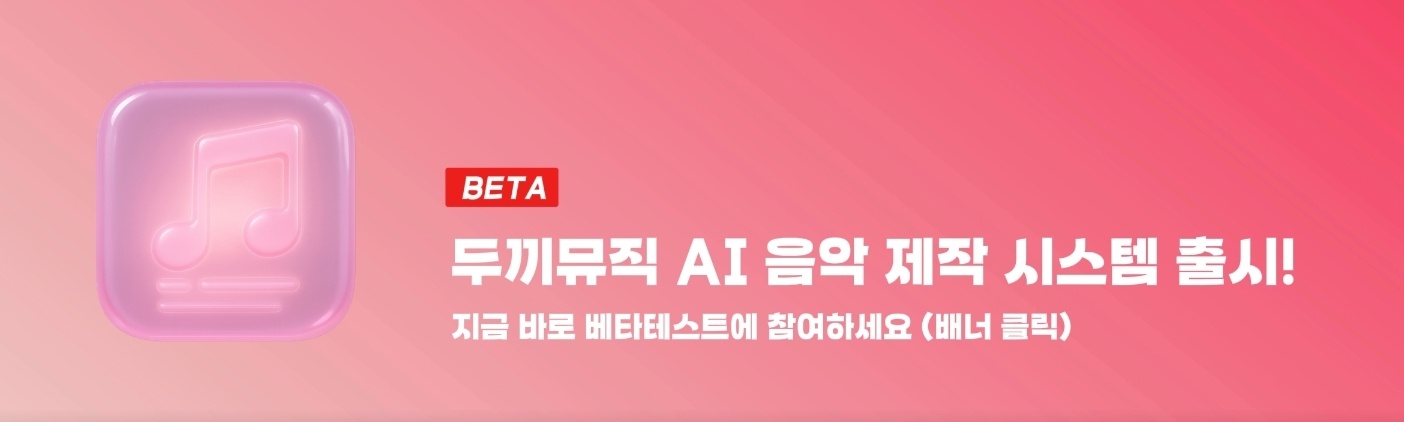 AI음악 제작 BETA 배너